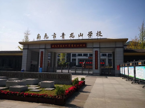 南充青龍山學(xué)校 南充青龍山學(xué)校