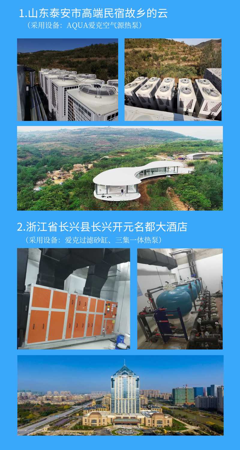 山東泰安民宿故鄉的云采用愛克熱泵 山東泰安民宿故鄉的云采用愛克熱泵